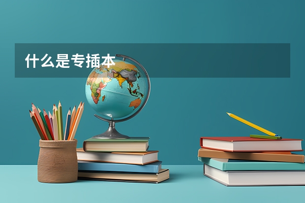 什么是专插本