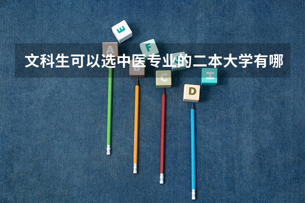 文科生可以选中医专业的二本大学有哪些