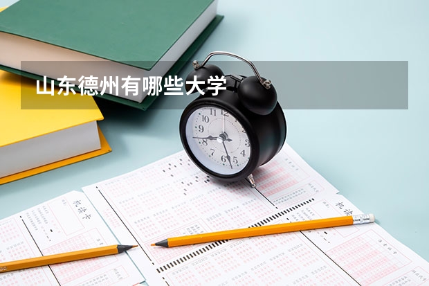 山东德州有哪些大学