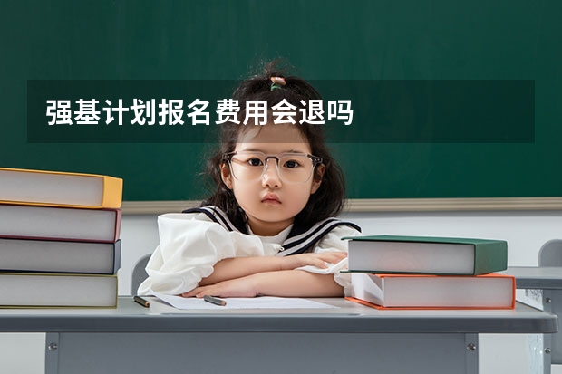强基计划报名费用会退吗