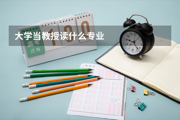 大学当教授读什么专业