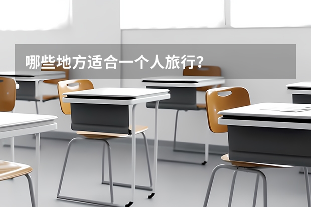 哪些地方适合一个人旅行？