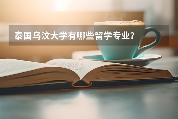 泰国乌汶大学有哪些留学专业？