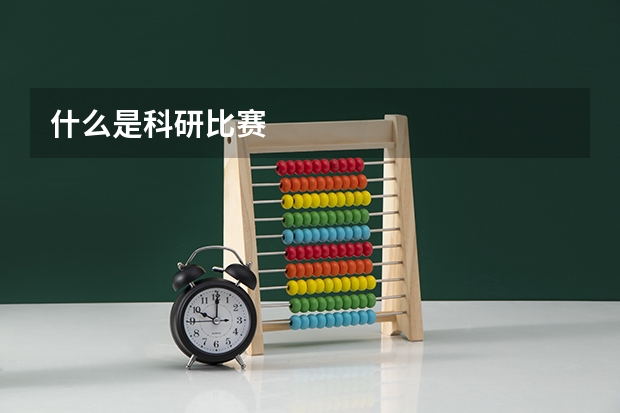 什么是科研比赛