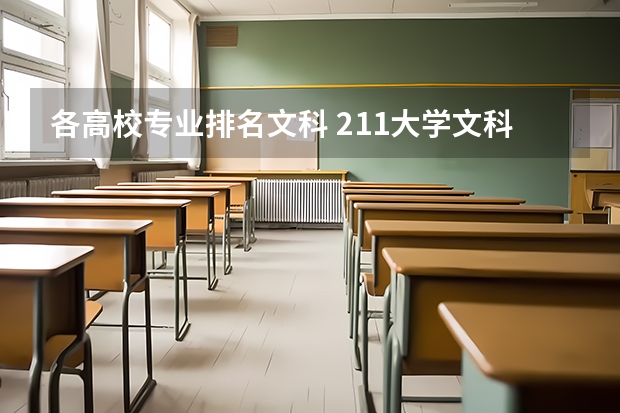 各高校专业排名文科 211大学文科专业排名