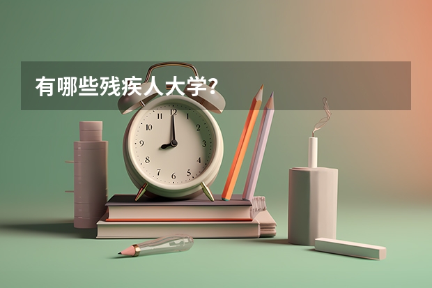 有哪些残疾人大学？
