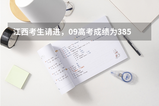 江西考生请进，09高考成绩为385，全省排名为105643位（求江西各个三本院校08年分数）