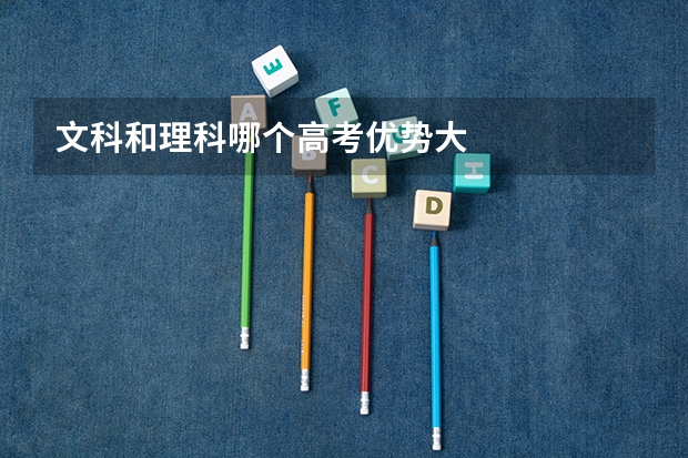 文科和理科哪个高考优势大