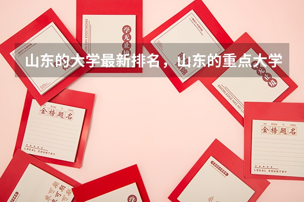 山东的大学最新排名，山东的重点大学有哪些？
