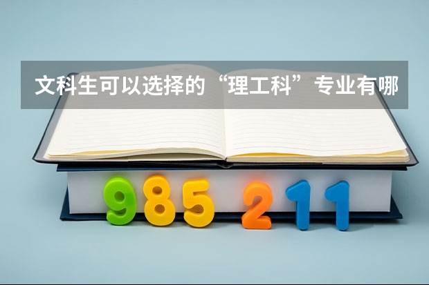 文科生可以选择的“理工科”专业有哪些