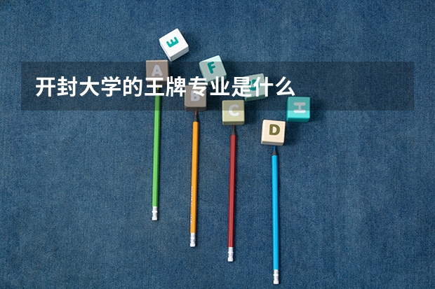 开封大学的王牌专业是什么