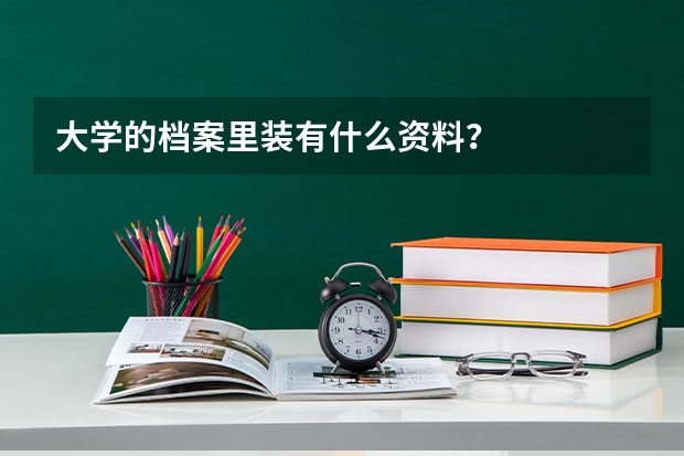 大学的档案里装有什么资料？
