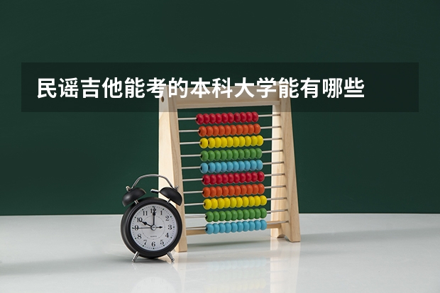 民谣吉他能考的本科大学能有哪些