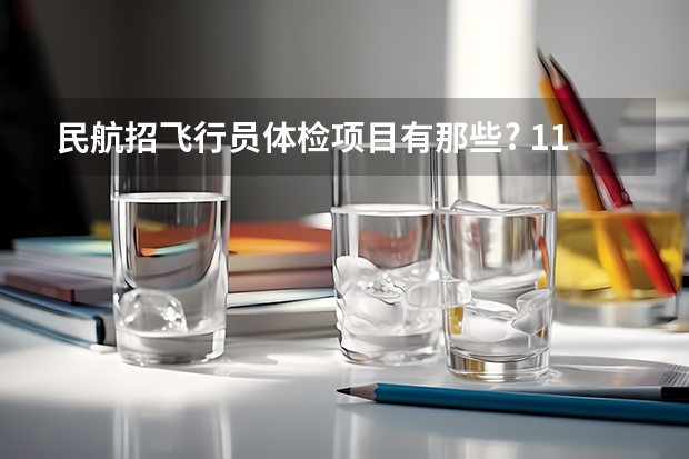 民航招飞行员体检项目有那些? 11月民航招飞