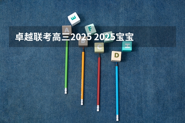 卓越联考高三2025 2025宝宝带诗的名字 寓指高超卓越的人物