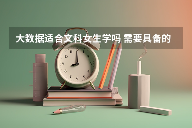 大数据适合文科女生学吗 需要具备的基础和能力