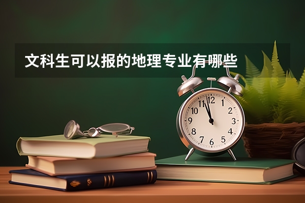 文科生可以报的地理专业有哪些