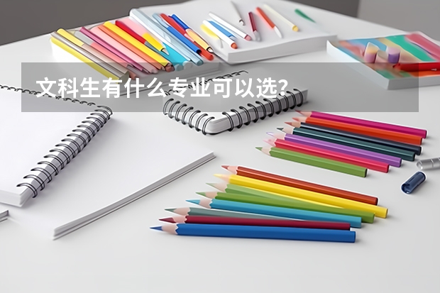 文科生有什么专业可以选？