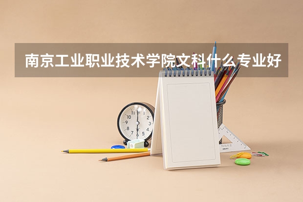 南京工业职业技术学院文科什么专业好