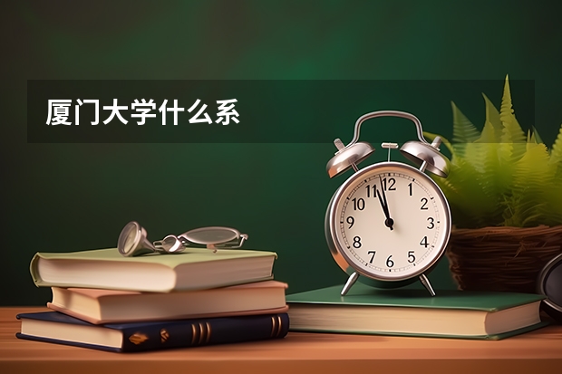 厦门大学什么系