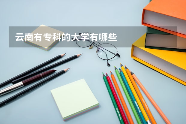 云南有专科的大学有哪些
