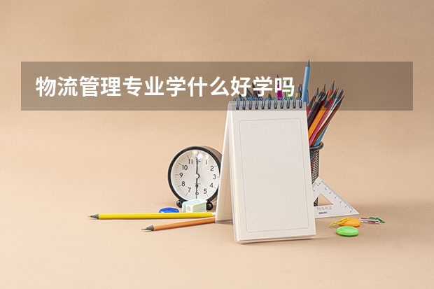 物流管理专业学什么好学吗