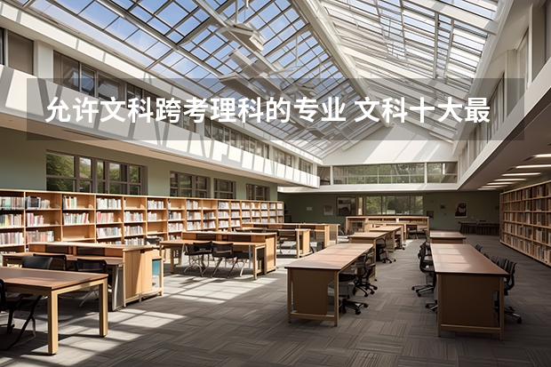 允许文科跨考理科的专业 文科十大最好专业排名