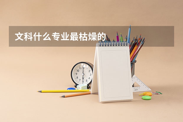文科什么专业最枯燥的