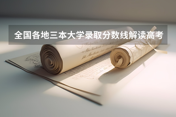全国各地三本大学录取分数线解读高考三本大学排名及分数线（全国三本大学排名及分数线）