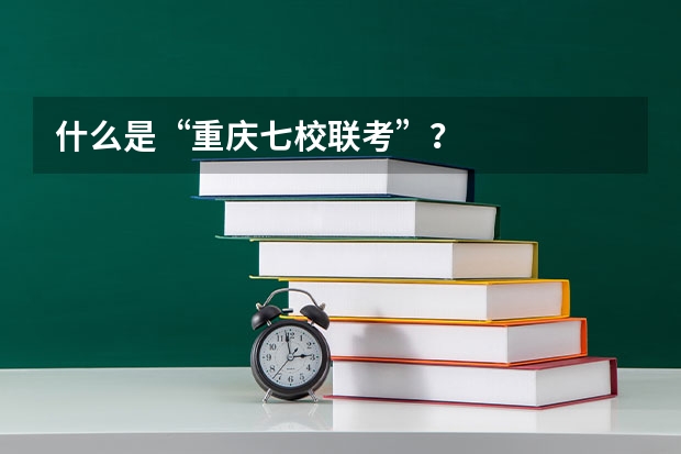 什么是“重庆七校联考”？