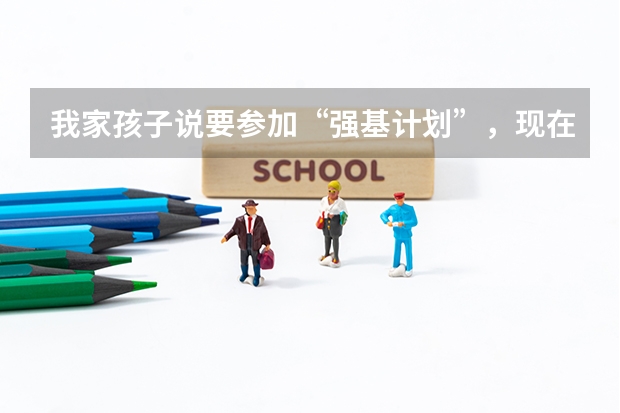 我家孩子说要参加“强基计划”，现在要申报材料，这个要怎么写啊，有专业机构可以知道吗？