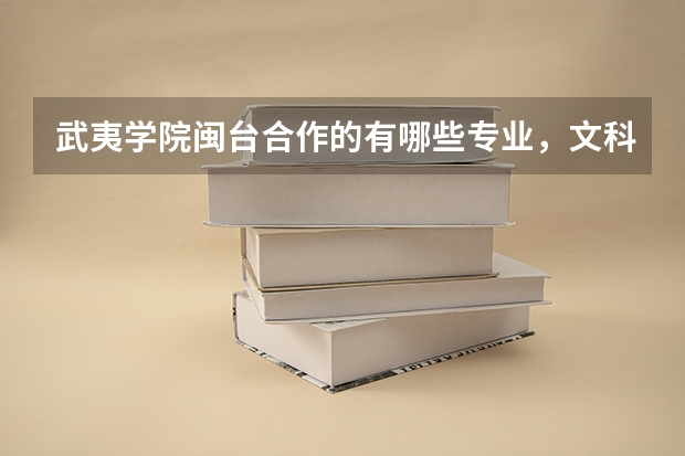 武夷学院闽台合作的有哪些专业，文科的