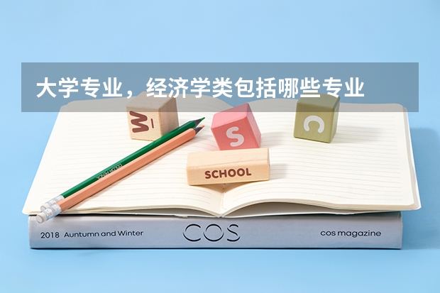 大学专业，经济学类包括哪些专业