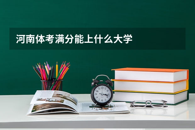 河南体考满分能上什么大学