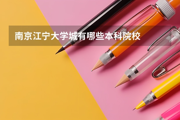 南京江宁大学城有哪些本科院校