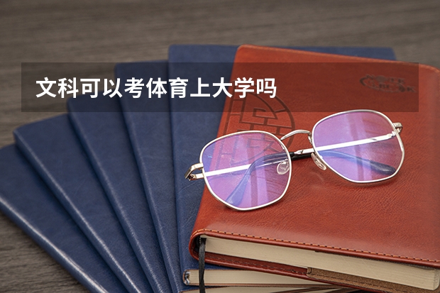 文科可以考体育上大学吗