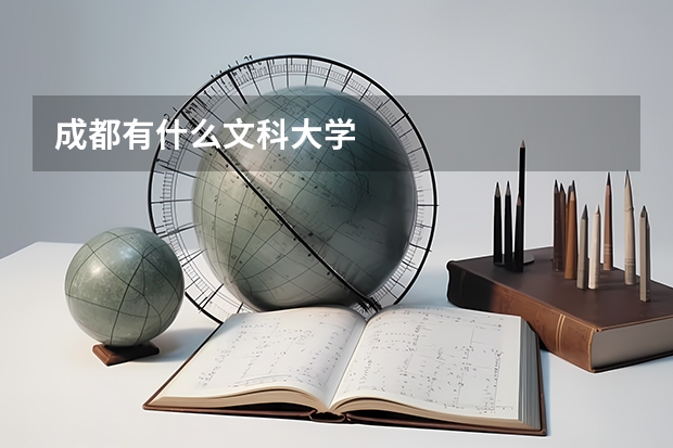 成都有什么文科大学