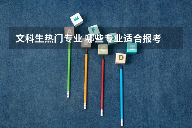 文科生热门专业 哪些专业适合报考