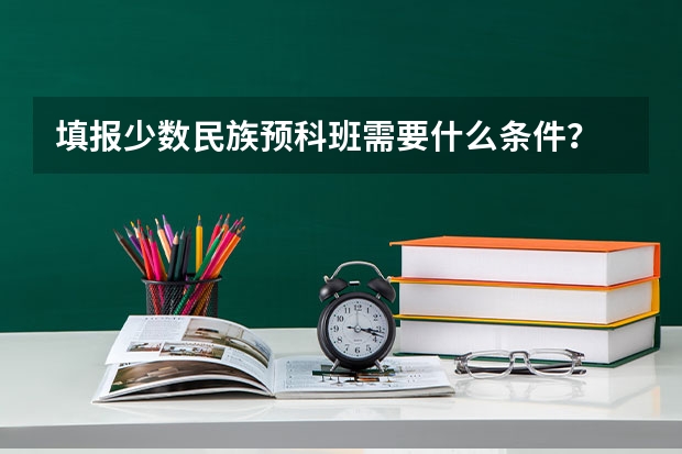 填报少数民族预科班需要什么条件?