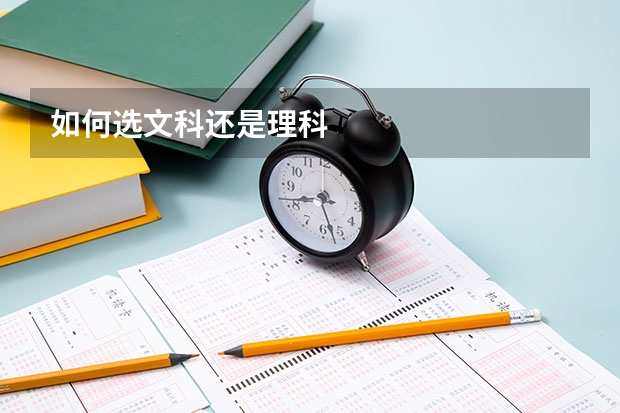 如何选文科还是理科