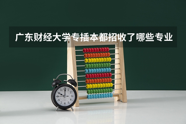 广东财经大学专插本都招收了哪些专业？