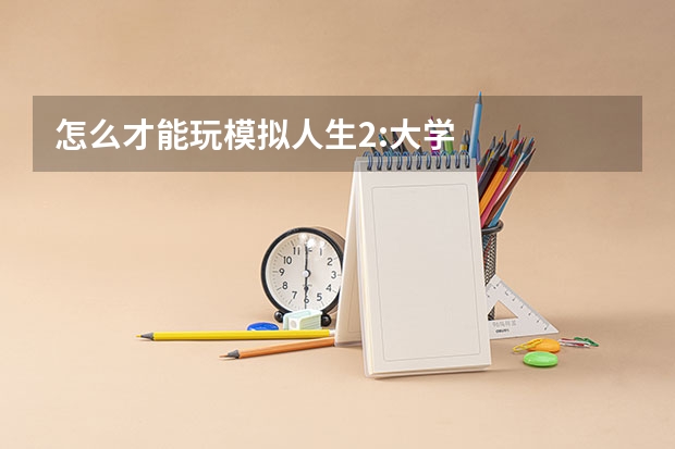 怎么才能玩模拟人生2:大学