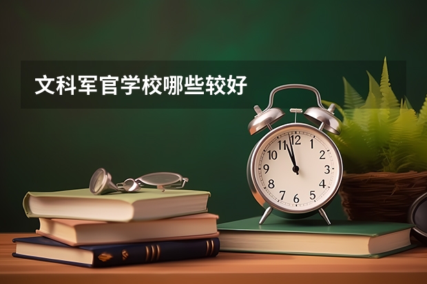 文科军官学校哪些较好