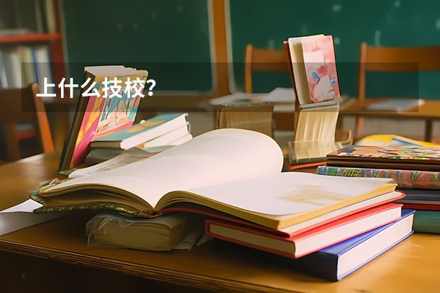 上什么技校？