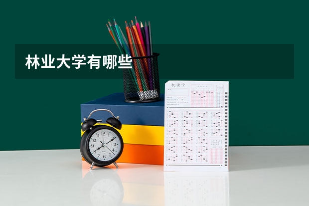 林业大学有哪些