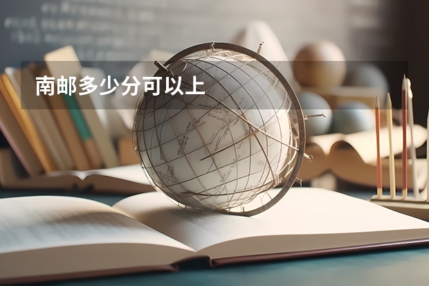 南邮多少分可以上