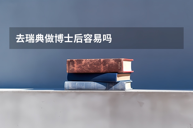 去瑞典做博士后容易吗