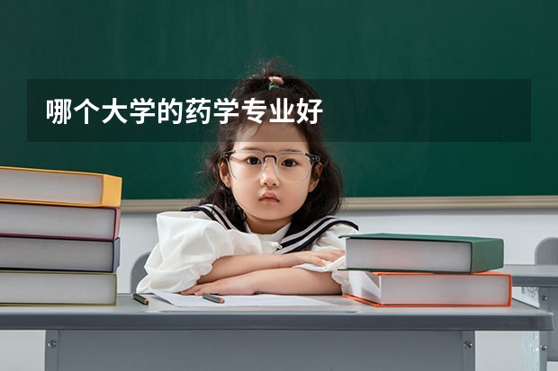 哪个大学的药学专业好
