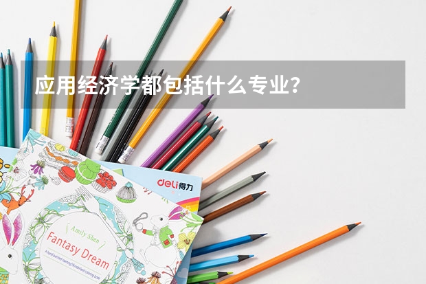 应用经济学都包括什么专业？