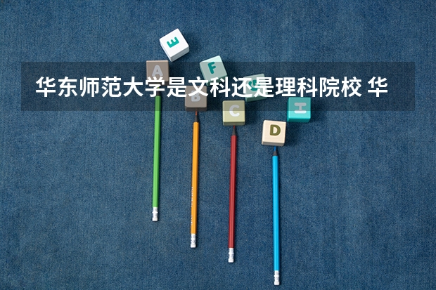 华东师范大学是文科还是理科院校 华东师范大学文科专业